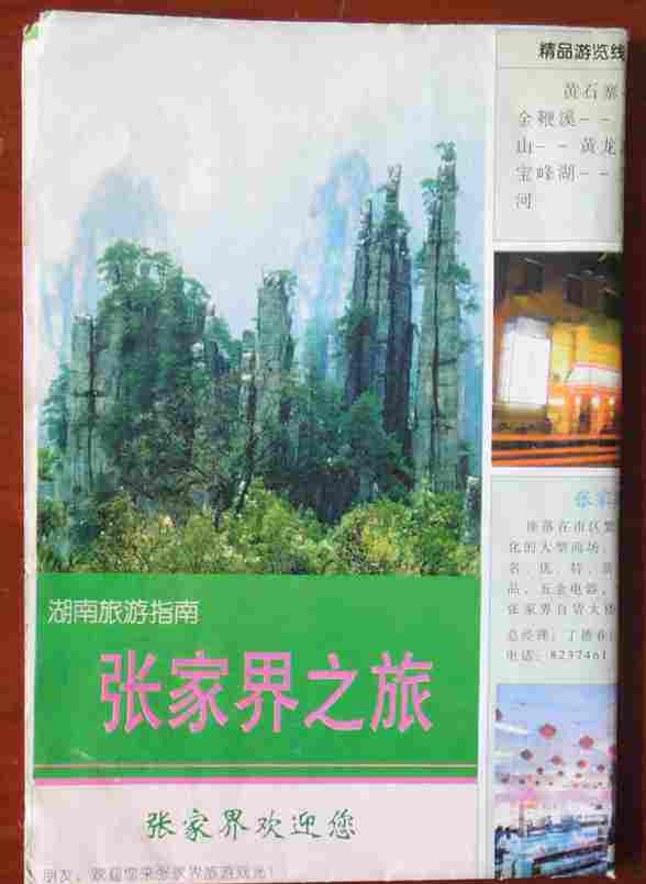 8097 Old Map Collection--A Trip to Zhangjiajie--Ordinary Condition (2000 Edition)
