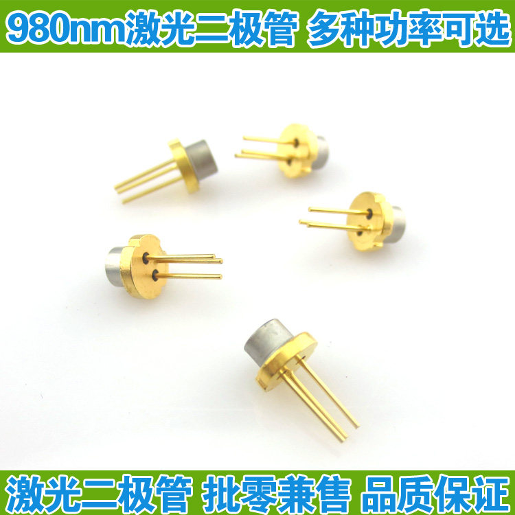 红外线激光二极管980nm红外进口LD激光管多种功率可选激光发射管