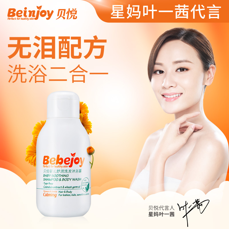 贝悦新版婴儿洗发水沐浴露二合一100ml 新生儿童宝宝用品至2019年