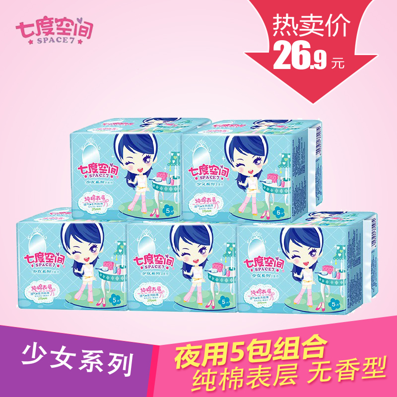 【七度空间】少女系列卫生巾超薄纯棉夜用5包透气一包5片