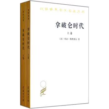 汉译世界学术名著丛书：拿破仑时代（套装上下册）/[法] 乔治·勒费弗尔/商务印书馆