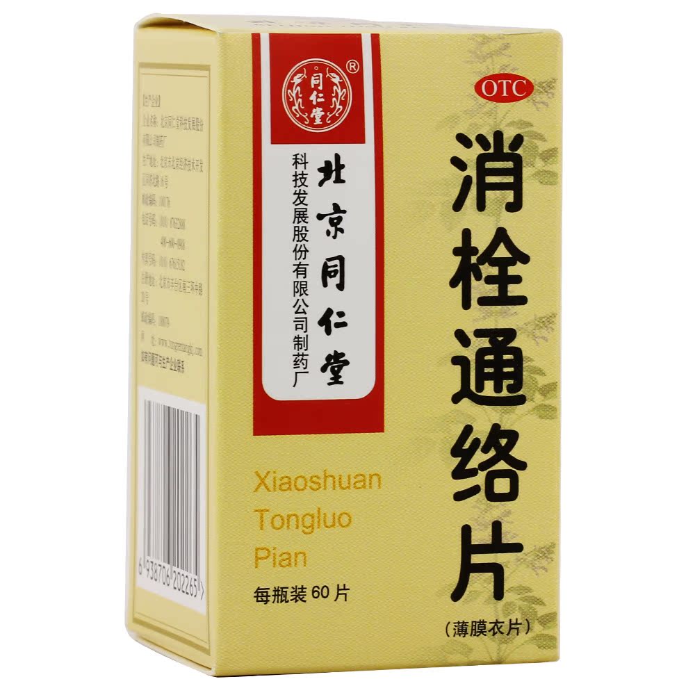 同仁堂 消栓通络片 60片*5盒 活血化瘀 温经通络 中风血栓 脑血栓