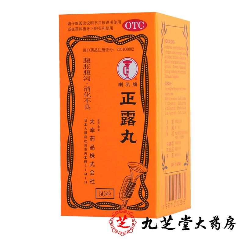 包邮】喇叭牌 正露丸50丸 恶心呕吐腹胀腹泻消化不良小儿腹泻