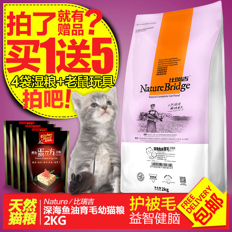 比瑞吉深海鱼油美毛幼猫粮2kg 宠物加菲短毛喵咪美毛天然主粮包邮
