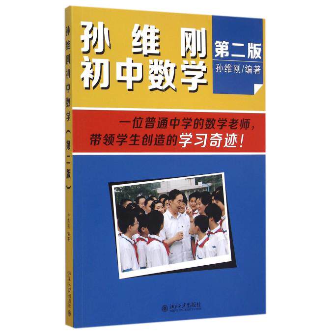 孙维刚初中数学(第2版) 博库网
