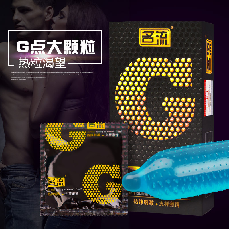 名流避孕套G点大颗粒热粒渴望10只装情趣安全套计生用品