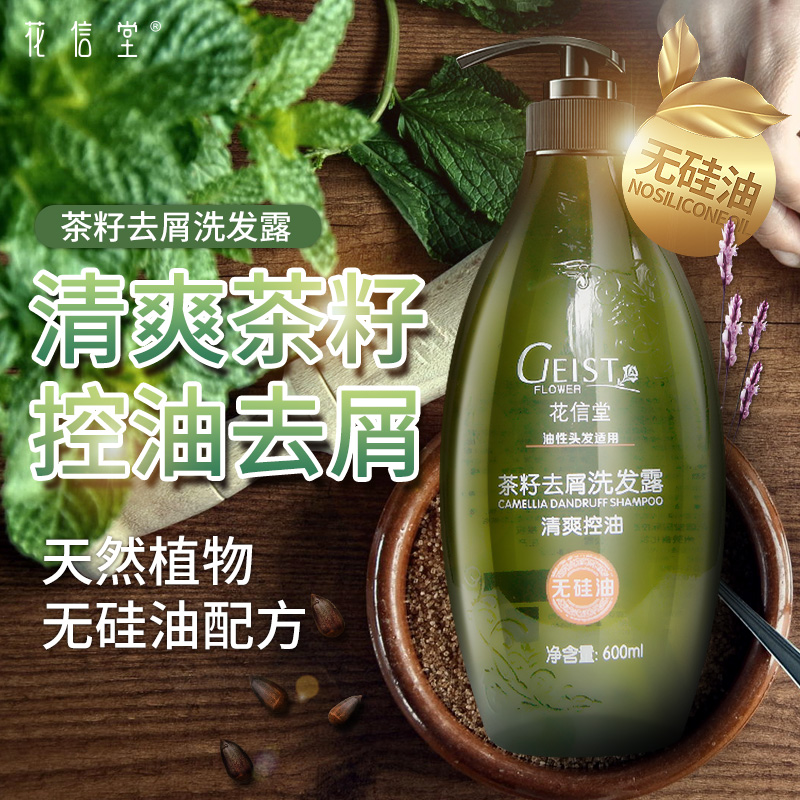 花信堂茶籽去屑洗发露600ml 无硅油温和平衡清洁控油缓解头痒正品