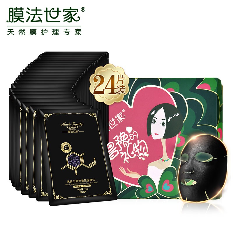 膜法世家吸黑水润黑面膜24片深层清洁收缩毛孔控油亮肤白皙面膜贴