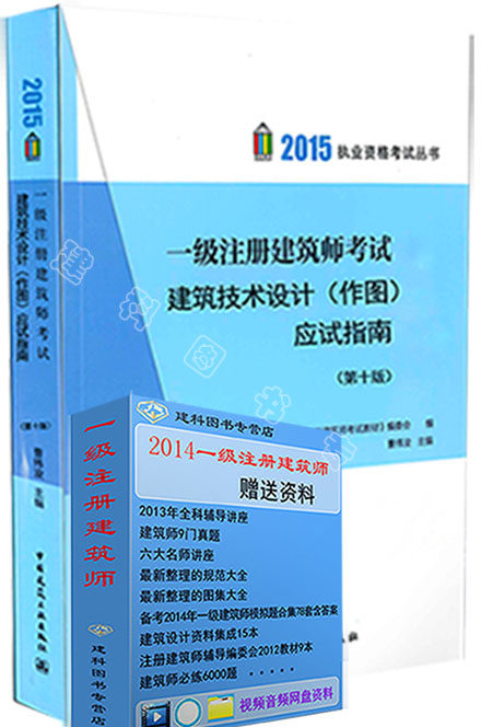 【正版现货】2015一级注册建筑师作图2015年一级注册建筑师考试建筑技术设计(作图)应试指南