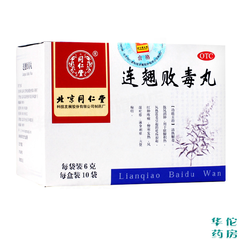 同仁堂 连翘败毒丸6g*10袋 清热解毒 散风消肿