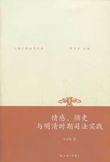 История права 珍藏正版现货]情感.循吏与明清时期司法实践 徐忠明 上海三联 9787542644114