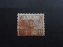 (00979) Great Manchukuo tax stamp 1 dime