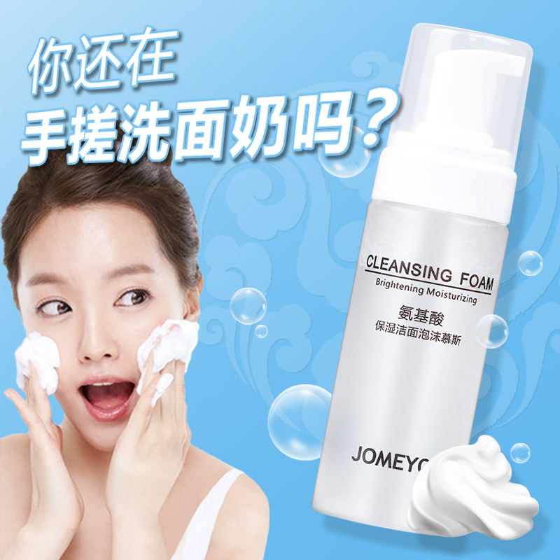 集美优氨基酸洗面奶 补水保湿天然温和 控油收缩毛孔洁面泡沫慕斯