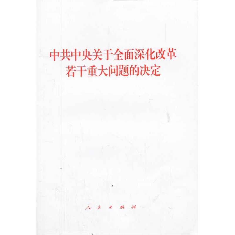 中共中央关于全面深化改革若干重大问题的决定 正版图书 人民出版社