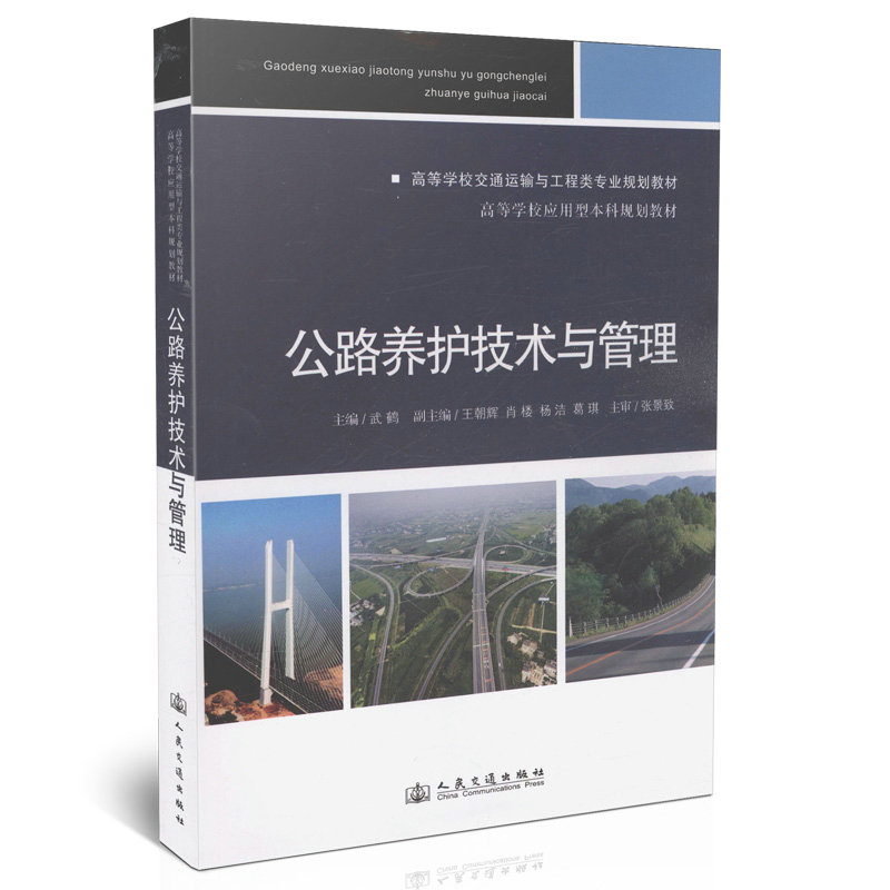 公路养护技术与管理/高等学校交通运输与工程类专业规划教材