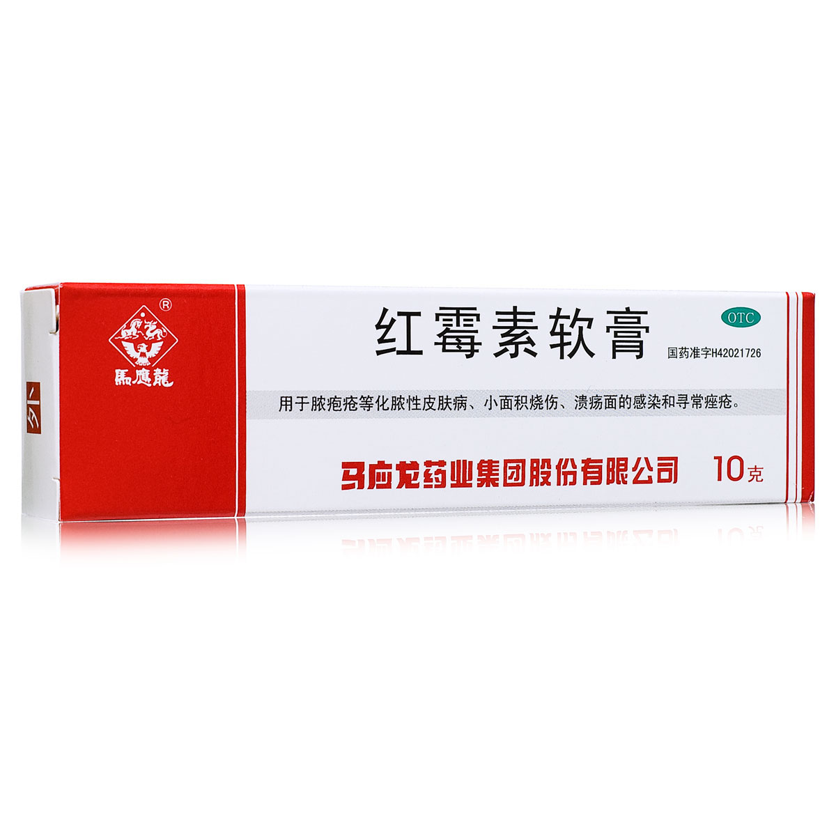 【5盒】马应龙红霉素软膏10g 小面积烧伤 脓疱化脓性皮肤病CH