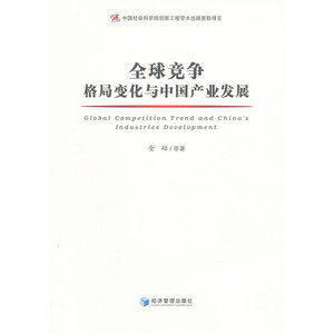 全球竞争格局变化与中国产业发展
