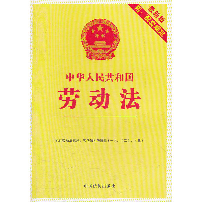 中华人民共和国劳动法(最新版) 正版图书 中国法制出版社