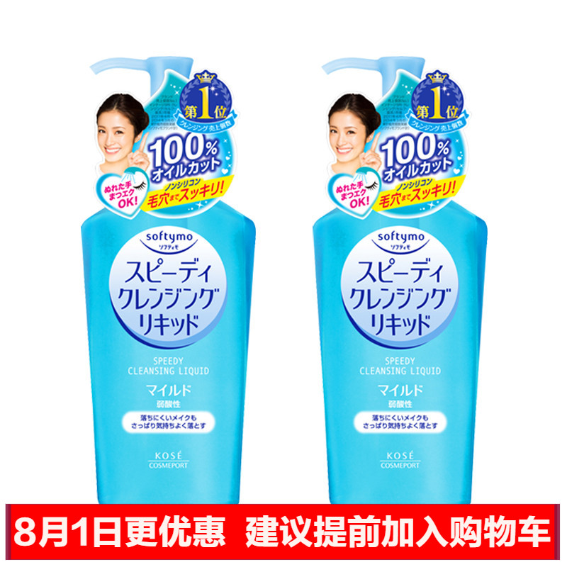保税仓发货 高丝Kose softymo Speedy系列瞬净卸妆液 230ml两瓶装