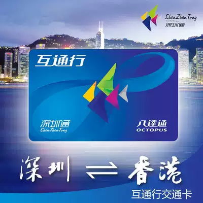 New version of Octopus Shenzhen Tong Interchange Hong Kong Metro Card City