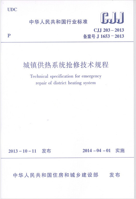 CJJ203-2013城镇供热系统抢修技术规程
