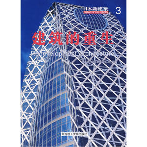 日本新建筑3:建筑的重生(景观与建筑设计系列)