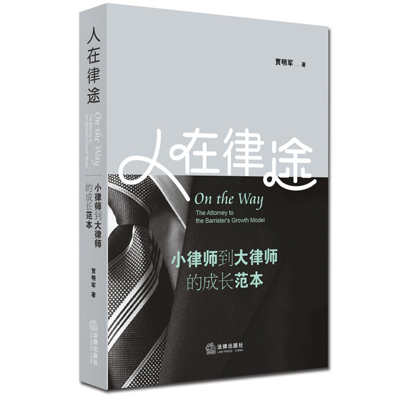正版现货 人在律途 小律师到大律师的成长范本 献给每一位即将跨入或刚刚迈进律师行业的青年律师！贾明军 律师书籍