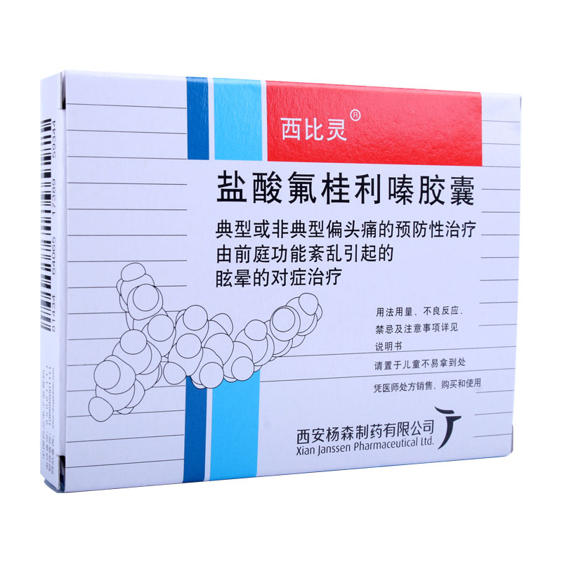 西比灵 西比灵 盐酸氟桂利嗪胶囊 5mg*20粒/盒