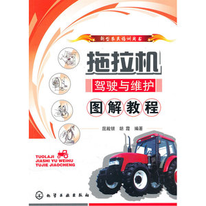 新型农民培训用书--拖拉机驾驶与维护图解教程
