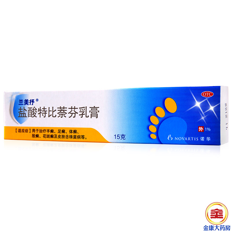 兰美抒 盐酸特比萘芬乳膏15g 脚臭 去脚气 兰美舒软膏 手足癣