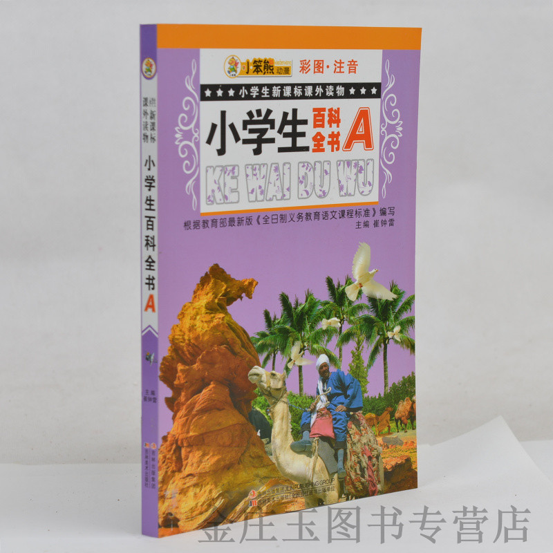 小笨熊动漫 彩图注音 小学生新课标课外读物 少儿百科全书. A 小学生课外书1-2年级2-3年级课外读物书籍 儿童故事书 一二年级
