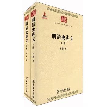 中华现代学术名著丛书：明清史讲义（套装共2册）/孟森/商务印书馆