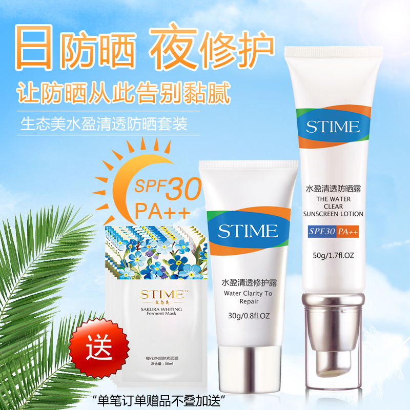 STIME/生态美水盈清透防晒套装防晒乳面部防晒霜 SPF30 全身适用