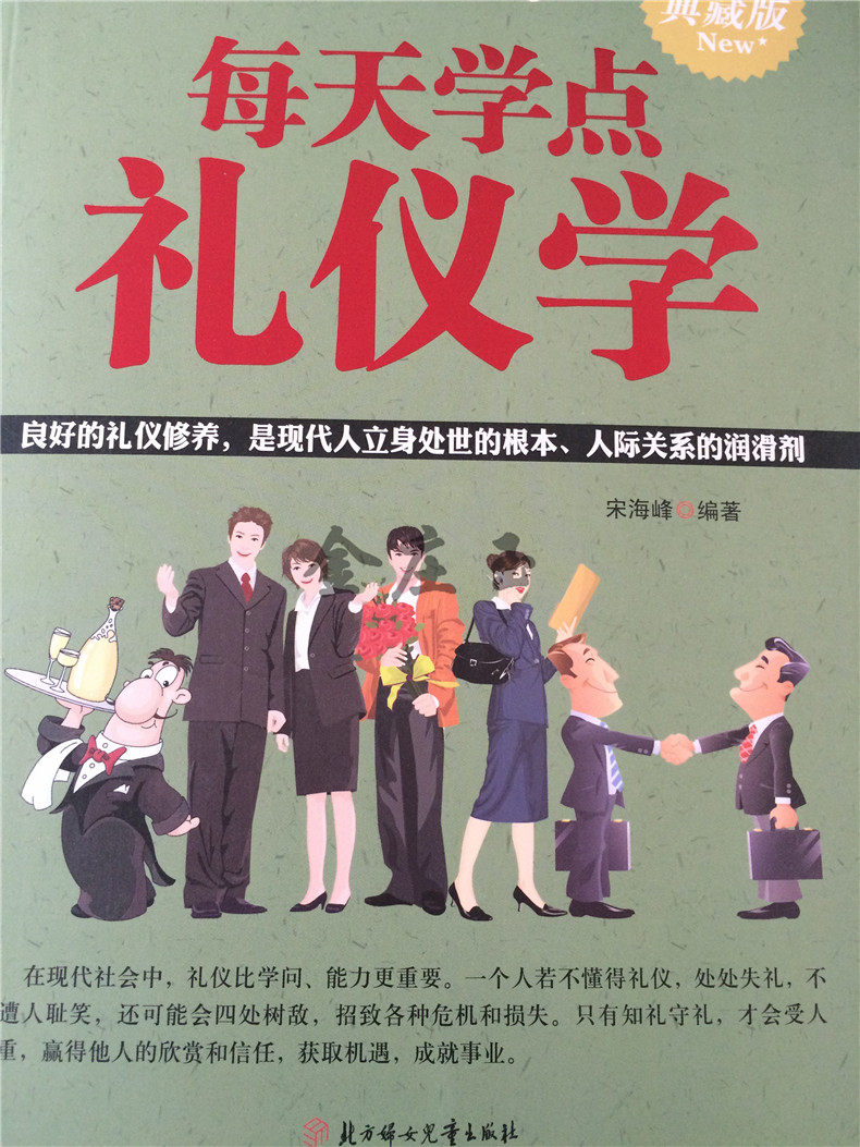 每天学点礼仪学大全集 人际交往处世哲学为人处世潜规则法则 个人礼仪社交礼仪职场礼仪化妆礼仪 社交礼仪大全集 正版现货