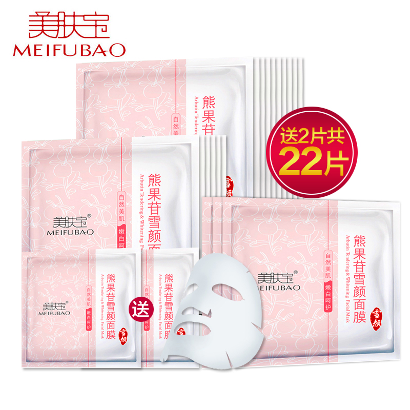 美肤宝面膜贴 熊果苷雪颜面膜22片提亮肤色补水保湿滋润男女
