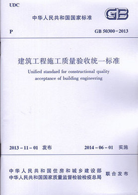 建筑工程施工质量验收统一标准(GB 50300-2013)  建筑工程质量验收