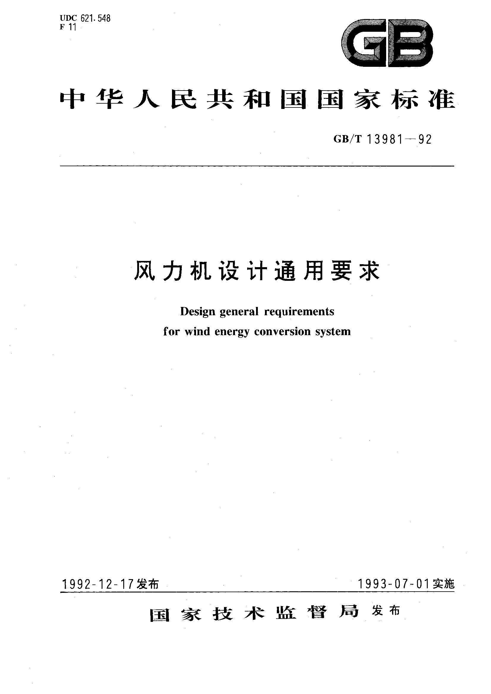 风力机设计通用要求(GB/T 13981-1992)