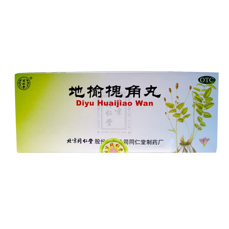同仁堂 地榆槐角丸 10丸 凉血泻热润燥 便秘 肛门肿痛 痔疮药