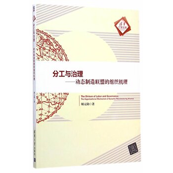 分工与治理：动态制造联盟的组织机理（清华汇智文库）