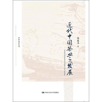 中华史学丛书：近代中国茶业之发展/陈慈玉/中国人民大学出版社