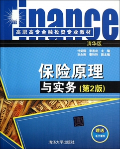 保险原理与实务(第2版高职高专金融投资专业教材)