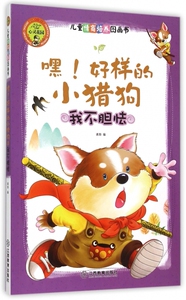 嘿好样的小猎狗(我不胆怯)/儿童情商培养图画书 博库网