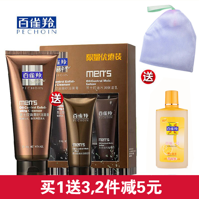 百雀羚男士洗面奶控油磨砂洁面膏/乳白皙保湿去黑头祛痘补水套装