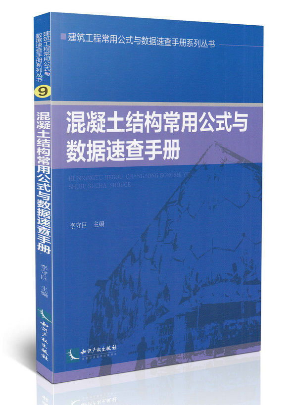 混凝土结构常用公式与数据速查手册 建筑工程常用公式与数据速查