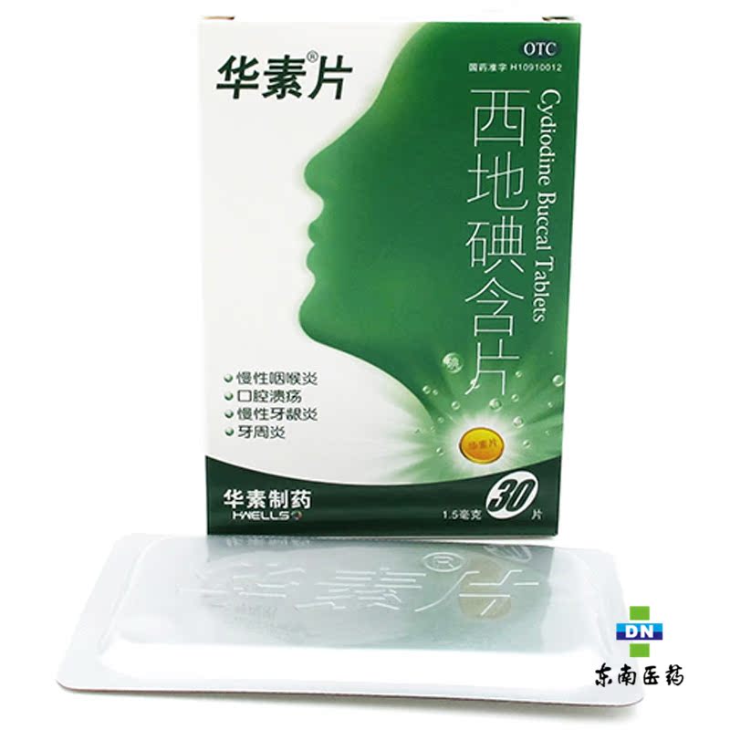 华素片 西地碘含片 1.5mg*30片 慢性咽喉炎 口腔溃疡 慢性牙龈炎