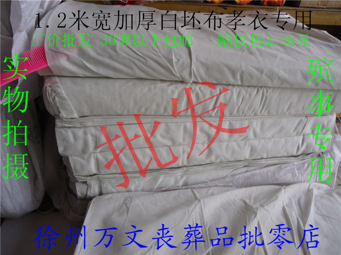 Funeral white cloth filial piety plus cotton white cloth wholesale 12 meters wide and thick white cloth more than 30 pieces