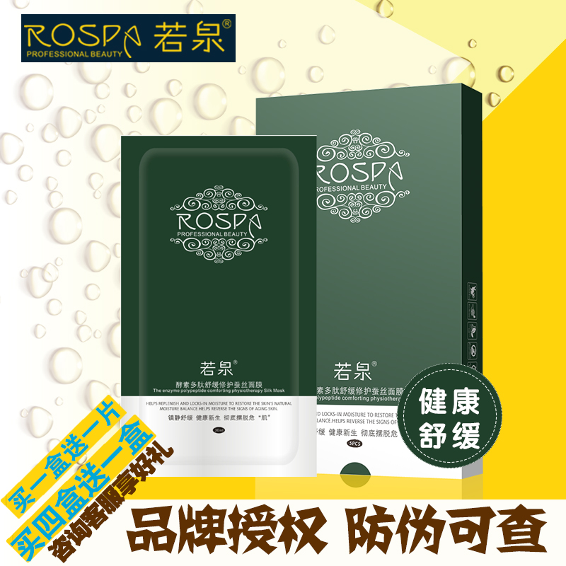 若泉酵素多肽蚕丝补水面膜5片装补水保湿 买一盒送一片