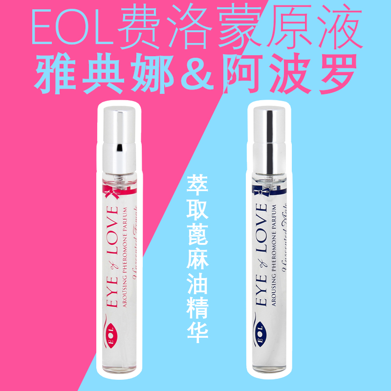 EOL.S法国进口费洛蒙原液 男用女用纯液费洛蒙加强诱惑吸引 无香