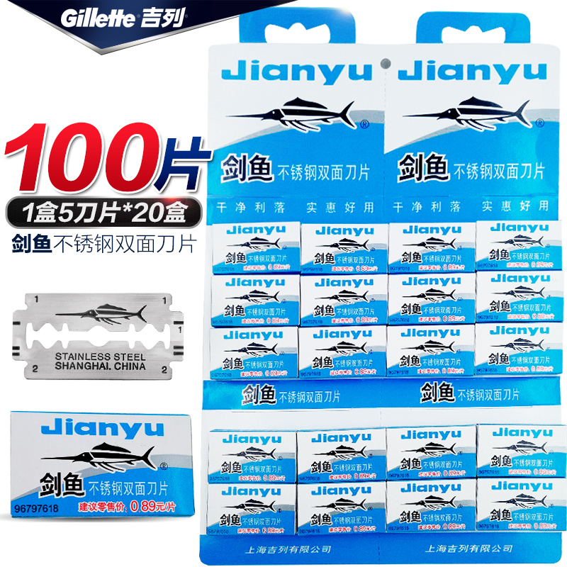 Gillette/吉列剑鱼刀片不锈钢双面剃须刀老式怀旧刮胡100片/20盒