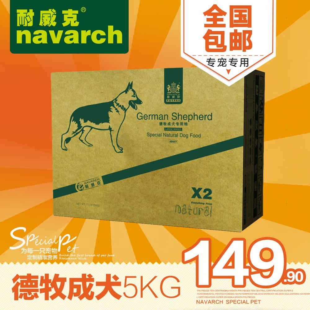 耐威克 犬主粮 德牧狗粮 专宠专用 狗粮 成犬粮 5kg 全国包邮